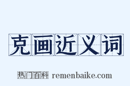 克画近义词是什么意思的图片